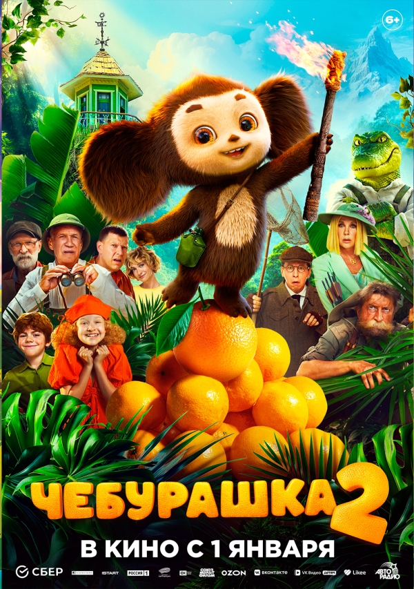Чебурашка 2