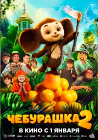 Чебурашка 2