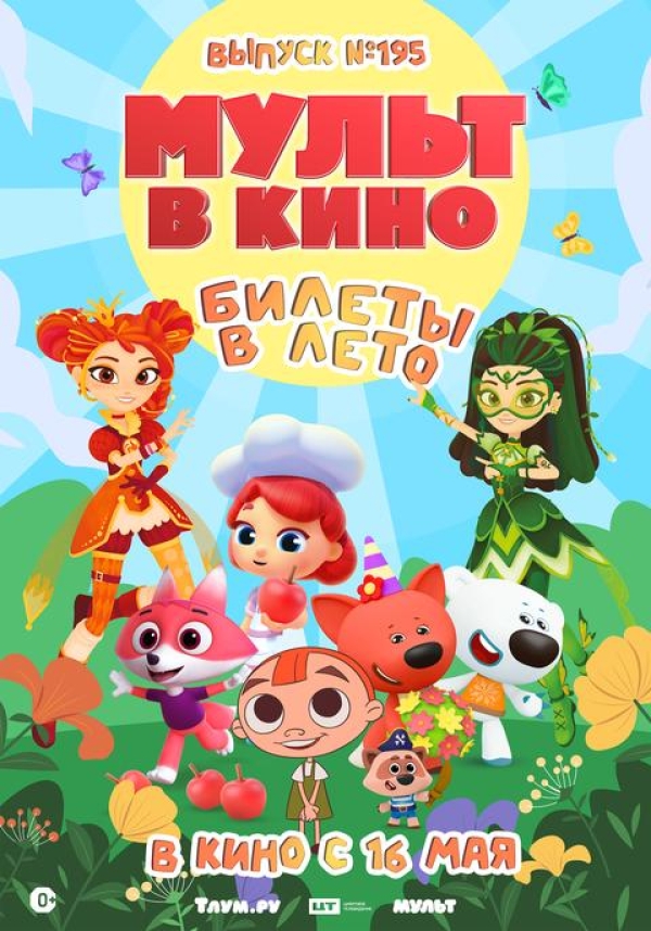 Мульт в кино №195. Билеты в лето