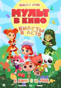 Мульт в кино №195. Билеты в лето