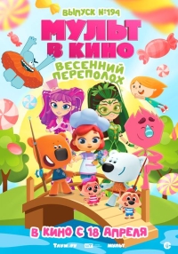 МУЛЬТ в кино. Выпуск №194. Весенний переполох