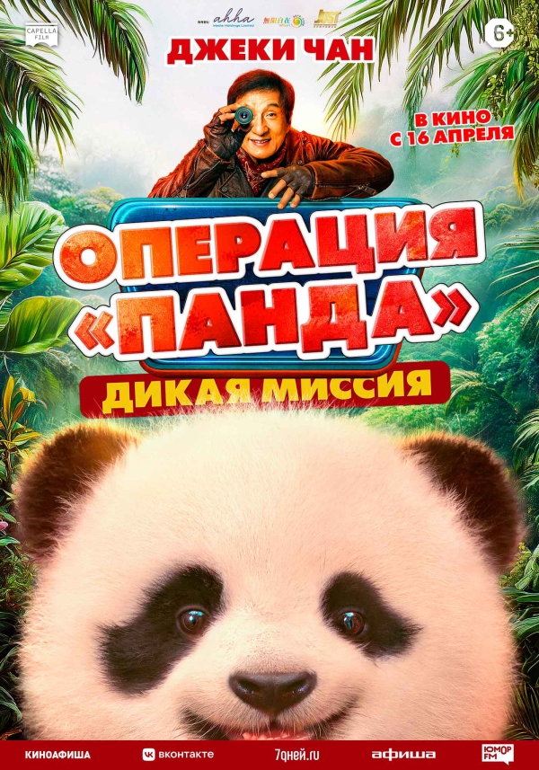 Операция "Панда". Дикая миссия