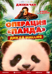 Операция "Панда". Дикая миссия