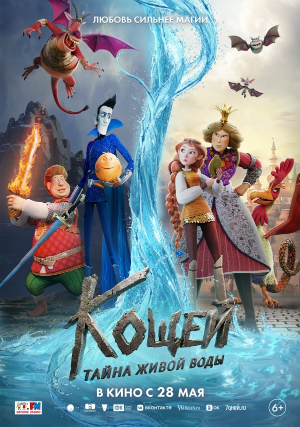 Кощей:Тайна живой воды
