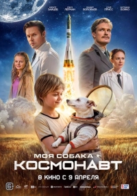 Моя собака &mdash; космонавт