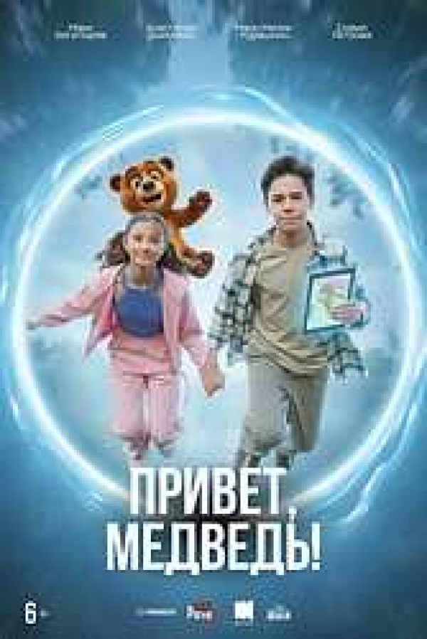 Привет, Медведь!
